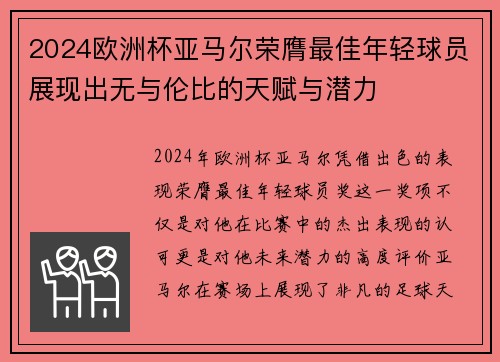 2024欧洲杯亚马尔荣膺最佳年轻球员展现出无与伦比的天赋与潜力