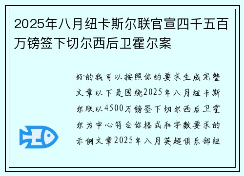 2025年八月纽卡斯尔联官宣四千五百万镑签下切尔西后卫霍尔案