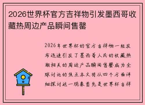 2026世界杯官方吉祥物引发墨西哥收藏热周边产品瞬间售罄 2026世界杯官方吉祥物引发墨西哥收藏热周边产品瞬间售罄