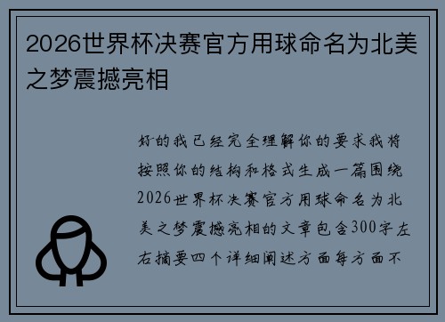 2026世界杯决赛官方用球命名为北美之梦震撼亮相