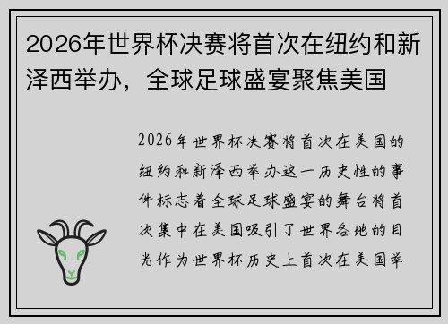 2026年世界杯决赛将首次在纽约和新泽西举办，全球足球盛宴聚焦美国