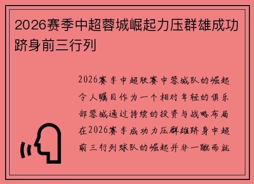 2026赛季中超蓉城崛起力压群雄成功跻身前三行列
