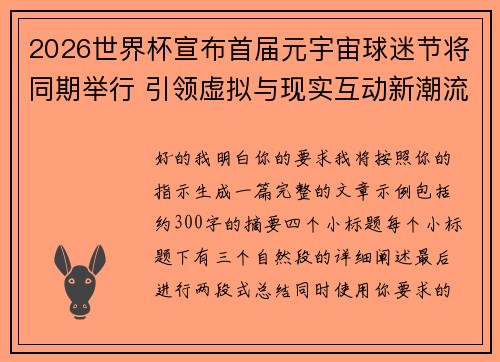 2026世界杯宣布首届元宇宙球迷节将同期举行 引领虚拟与现实互动新潮流