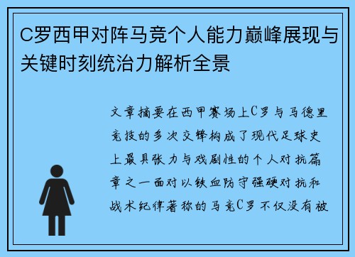 C罗西甲对阵马竞个人能力巅峰展现与关键时刻统治力解析全景