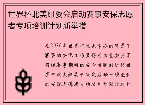 世界杯北美组委会启动赛事安保志愿者专项培训计划新举措 世界杯北美组委会启动赛事安保志愿者专项培训计划新举措