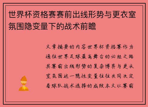 世界杯资格赛赛前出线形势与更衣室氛围隐变量下的战术前瞻