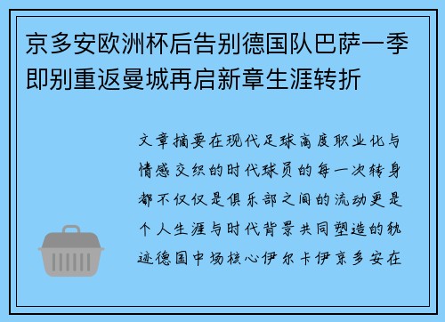 京多安欧洲杯后告别德国队巴萨一季即别重返曼城再启新章生涯转折