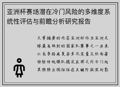 亚洲杯赛场潜在冷门风险的多维度系统性评估与前瞻分析研究报告