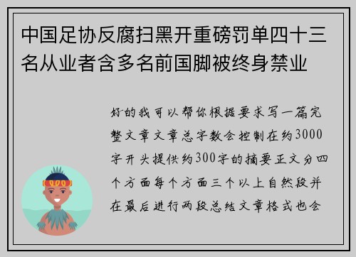 中国足协反腐扫黑开重磅罚单四十三名从业者含多名前国脚被终身禁业