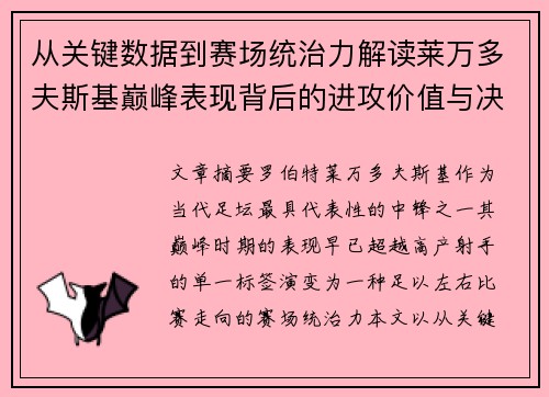 从关键数据到赛场统治力解读莱万多夫斯基巅峰表现背后的进攻价值与决定性作用