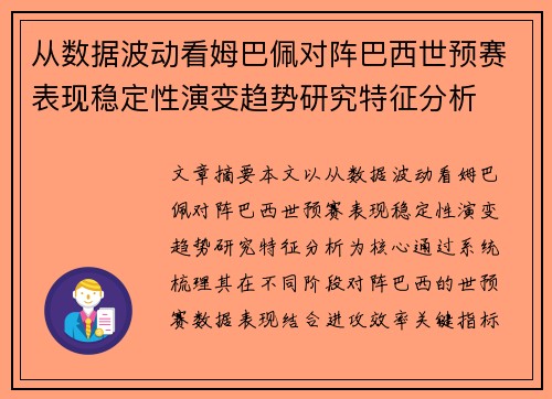 从数据波动看姆巴佩对阵巴西世预赛表现稳定性演变趋势研究特征分析