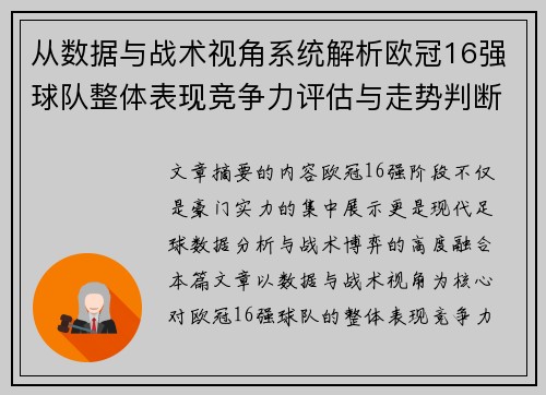 从数据与战术视角系统解析欧冠16强球队整体表现竞争力评估与走势判断 从数据与战术视角系统解析欧冠16强球队整体表现竞争力评估与走势判断