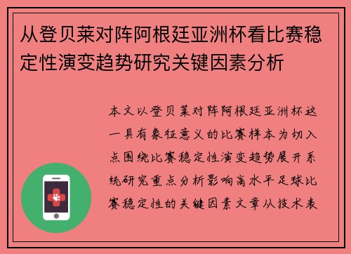 从登贝莱对阵阿根廷亚洲杯看比赛稳定性演变趋势研究关键因素分析