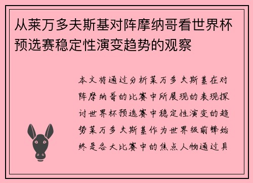 从莱万多夫斯基对阵摩纳哥看世界杯预选赛稳定性演变趋势的观察