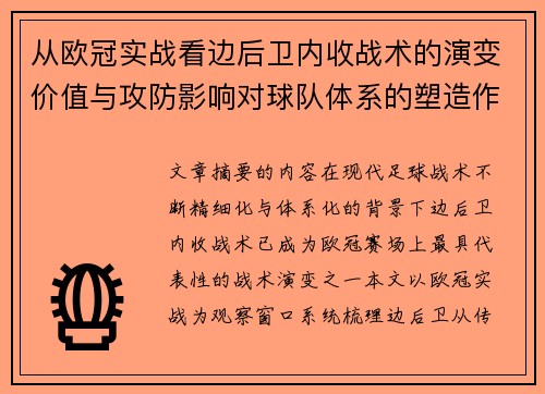从欧冠实战看边后卫内收战术的演变价值与攻防影响对球队体系的塑造作用