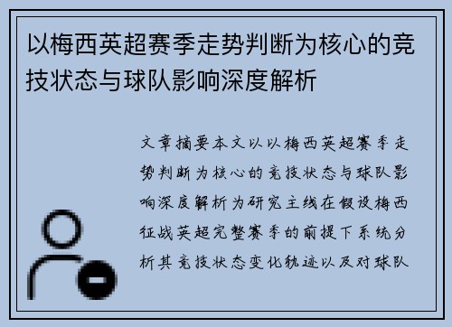 以梅西英超赛季走势判断为核心的竞技状态与球队影响深度解析