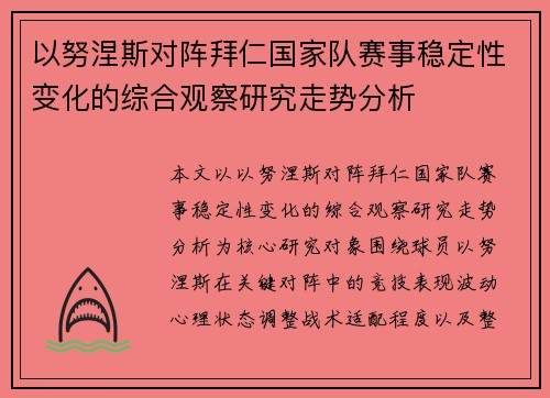 以努涅斯对阵拜仁国家队赛事稳定性变化的综合观察研究走势分析