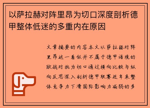 以萨拉赫对阵里昂为切口深度剖析德甲整体低迷的多重内在原因
