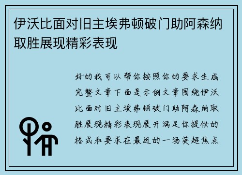 伊沃比面对旧主埃弗顿破门助阿森纳取胜展现精彩表现