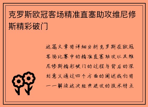 克罗斯欧冠客场精准直塞助攻维尼修斯精彩破门
