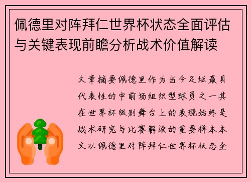 佩德里对阵拜仁世界杯状态全面评估与关键表现前瞻分析战术价值解读
