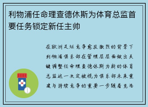 利物浦任命理查德休斯为体育总监首要任务锁定新任主帅