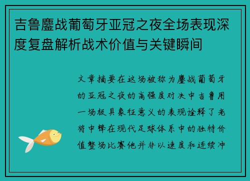 吉鲁鏖战葡萄牙亚冠之夜全场表现深度复盘解析战术价值与关键瞬间