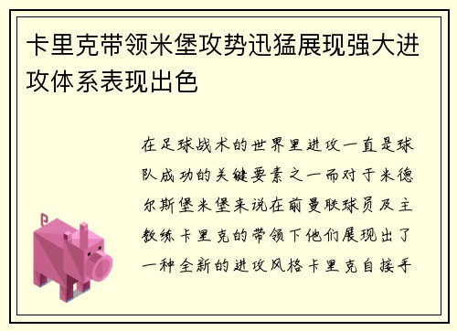 卡里克带领米堡攻势迅猛展现强大进攻体系表现出色