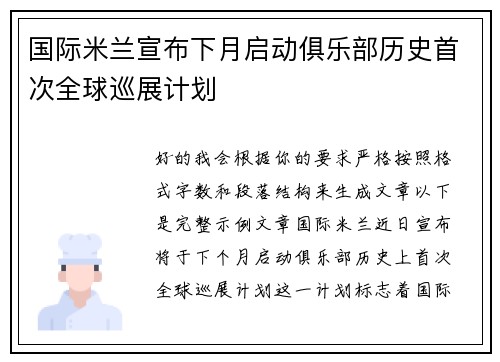 国际米兰宣布下月启动俱乐部历史首次全球巡展计划 国际米兰宣布下月启动俱乐部历史首次全球巡展计划