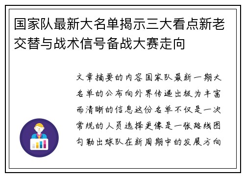 国家队最新大名单揭示三大看点新老交替与战术信号备战大赛走向 国家队最新大名单揭示三大看点新老交替与战术信号备战大赛走向