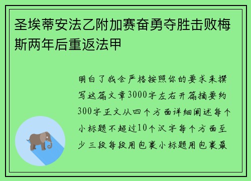 圣埃蒂安法乙附加赛奋勇夺胜击败梅斯两年后重返法甲