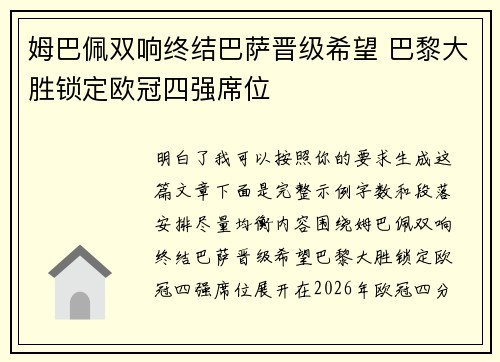 姆巴佩双响终结巴萨晋级希望 巴黎大胜锁定欧冠四强席位