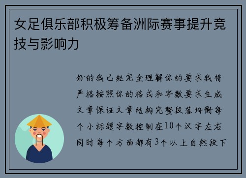 女足俱乐部积极筹备洲际赛事提升竞技与影响力