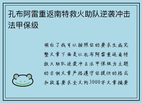 孔布阿雷重返南特救火助队逆袭冲击法甲保级