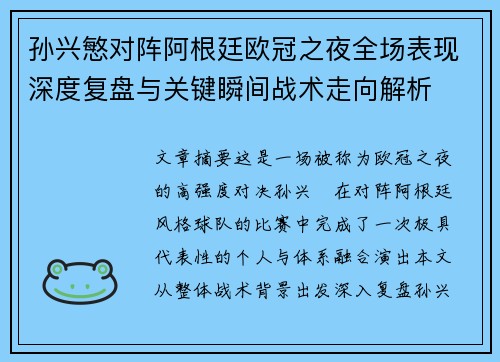 孙兴慜对阵阿根廷欧冠之夜全场表现深度复盘与关键瞬间战术走向解析