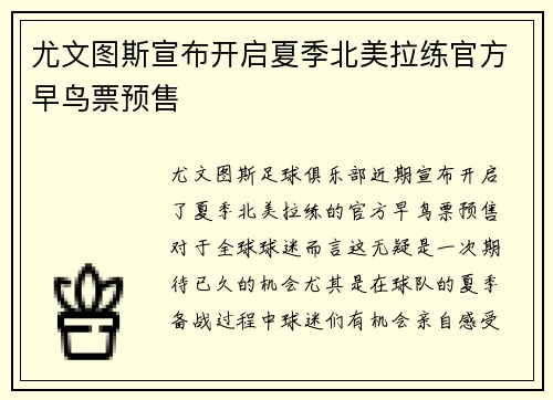 尤文图斯宣布开启夏季北美拉练官方早鸟票预售 