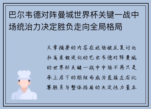 巴尔韦德对阵曼城世界杯关键一战中场统治力决定胜负走向全局格局