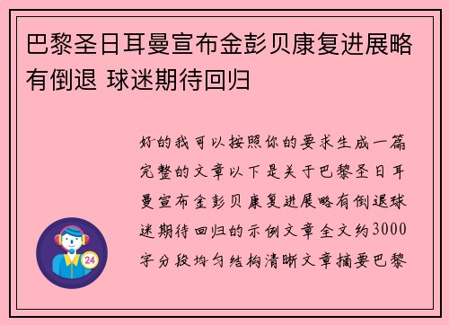 巴黎圣日耳曼宣布金彭贝康复进展略有倒退 球迷期待回归