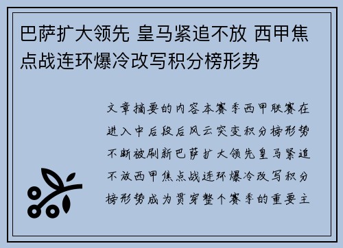 巴萨扩大领先 皇马紧追不放 西甲焦点战连环爆冷改写积分榜形势 巴萨扩大领先 皇马紧追不放 西甲焦点战连环爆冷改写积分榜形势