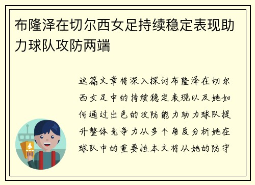 布隆泽在切尔西女足持续稳定表现助力球队攻防两端