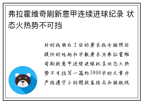 弗拉霍维奇刷新意甲连续进球纪录 状态火热势不可挡