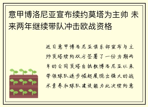 意甲博洛尼亚宣布续约莫塔为主帅 未来两年继续带队冲击欧战资格