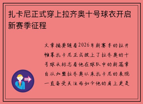 扎卡尼正式穿上拉齐奥十号球衣开启新赛季征程