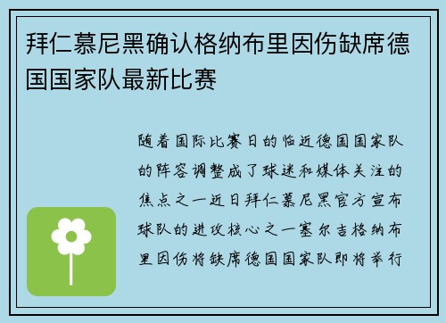 拜仁慕尼黑确认格纳布里因伤缺席德国国家队最新比赛