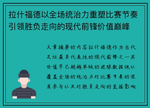 拉什福德以全场统治力重塑比赛节奏引领胜负走向的现代前锋价值巅峰