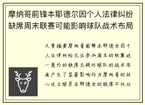 摩纳哥前锋本耶德尔因个人法律纠纷缺席周末联赛可能影响球队战术布局