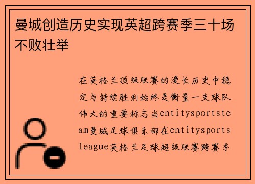 曼城创造历史实现英超跨赛季三十场不败壮举 曼城创造历史实现英超跨赛季三十场不败壮举