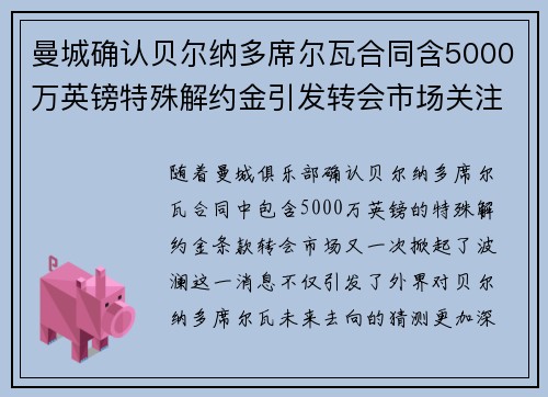 曼城确认贝尔纳多席尔瓦合同含5000万英镑特殊解约金引发转会市场关注