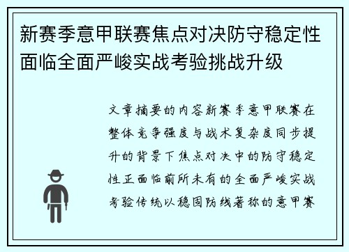 新赛季意甲联赛焦点对决防守稳定性面临全面严峻实战考验挑战升级