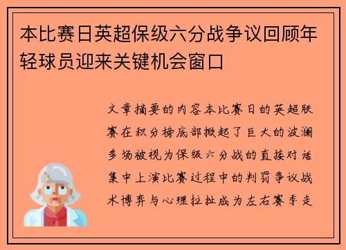 本比赛日英超保级六分战争议回顾年轻球员迎来关键机会窗口